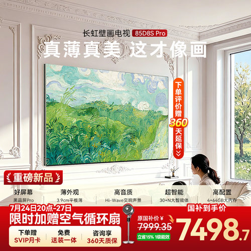 长虹D8SPro85英寸超薄壁画电视