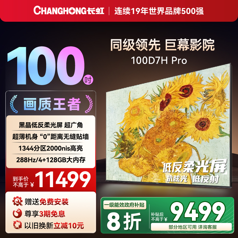 长虹100D7HPRO100英寸平板电视