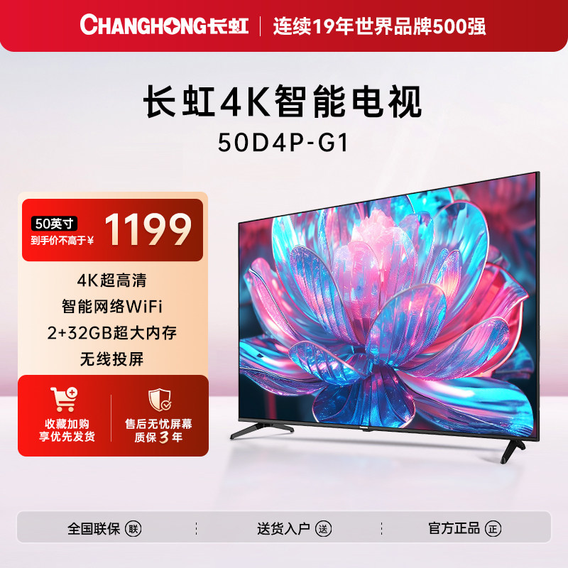【百亿补贴】长虹50D4P-G1 50英寸4K智能网络电视卧室液晶官方