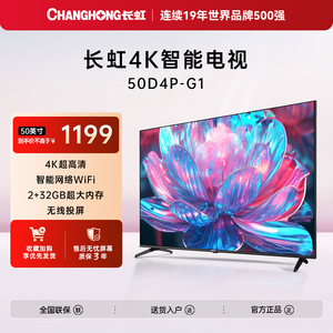 【百亿补贴】长虹50D4P-G1 50英寸4K智能网络电视卧室液晶官方