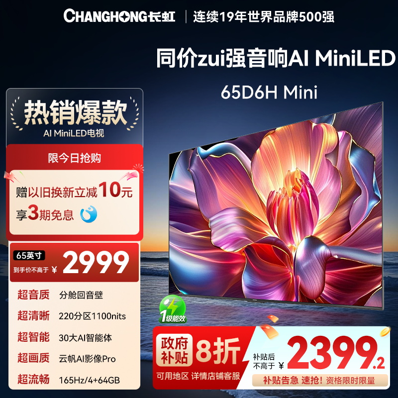 【国补8折】长虹65英寸智能网络
