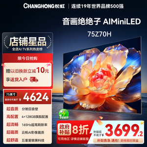 【补贴20%】长虹电视欧宝丽75Z70H 75英寸智能网络语音4K电视官方