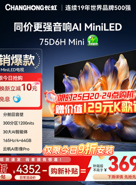 长虹75D6H Mini 75英寸智能电视4K超清客厅网络电视机官方AI TV