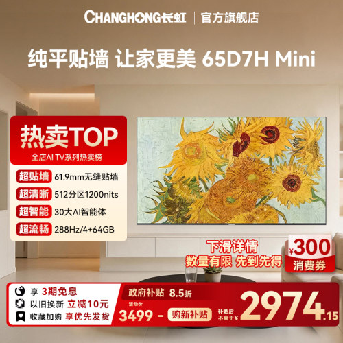 贴墙美如画 开机无广告 2400nits超高亮度