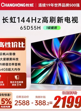 【政府补贴】长虹65D55H 65英寸4K智能网络语音电视机官方55