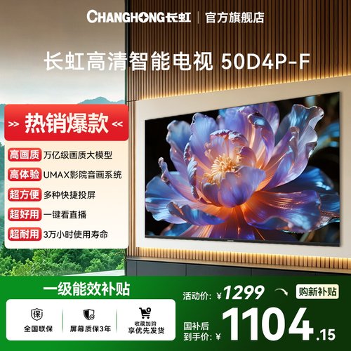 长虹50D4P-F 50英寸智能高清网络电视卧室家用43【政府补贴】