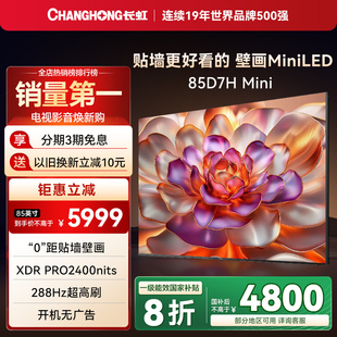 Mini超薄壁画黑晶屏85英寸4K智能电视AITV 补贴20% 长虹D7H