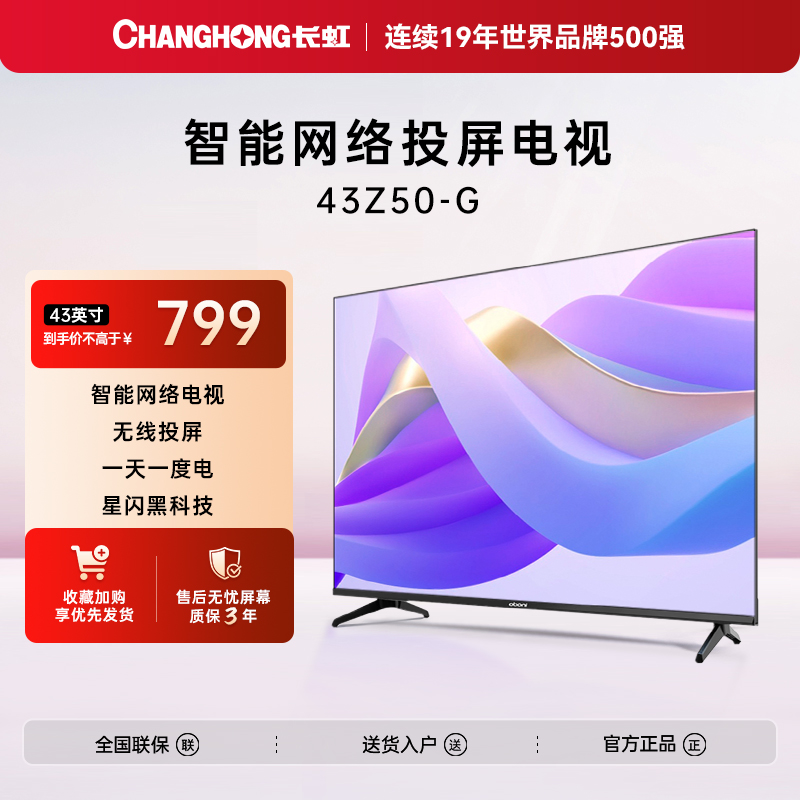 液晶平板电视43Z60-G43英寸长虹