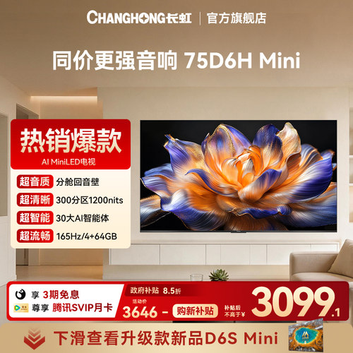 长虹75英寸智能网络分区电视