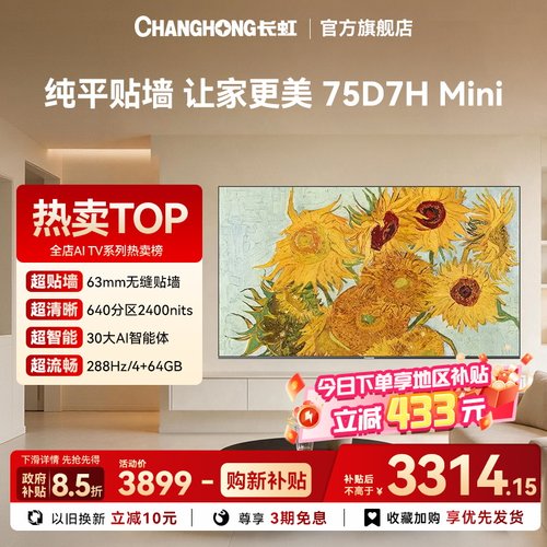 长虹75D7H Mini超薄壁画 75英寸客厅电视4K智能AI【政府补贴】