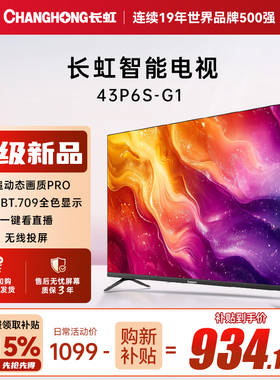 长虹43英寸电视43P6S-G1卧室客厅智能高清家用电视机