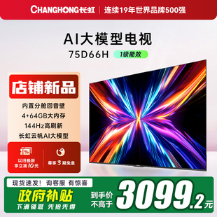 75英寸客厅大电视智能网络4K语音官方 长虹75D66H 换新补贴20%