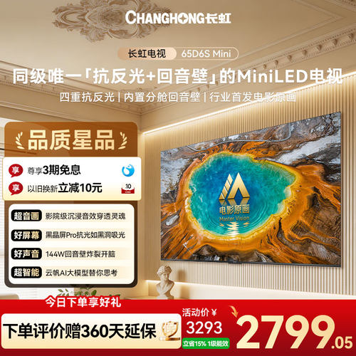 长虹65D6SMini65英寸MiniLED