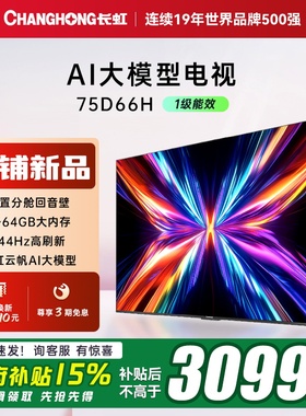 【换新补贴】长虹75D66H 75英寸客厅大电视智能网络4K语音官方