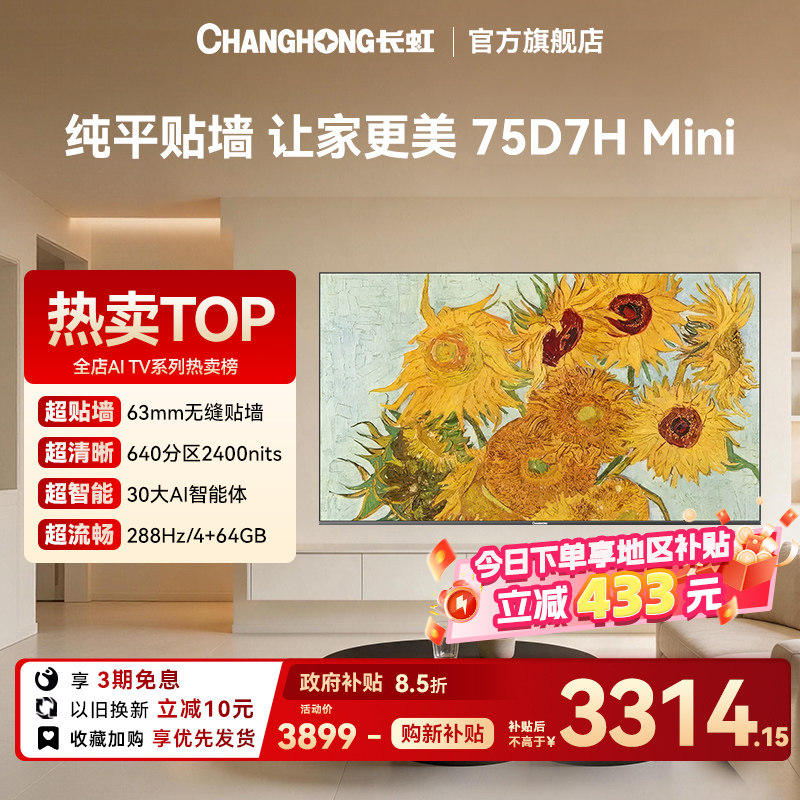长虹75D7H Mini超薄壁画 75英寸客厅电视4K智能AI【政府补贴】