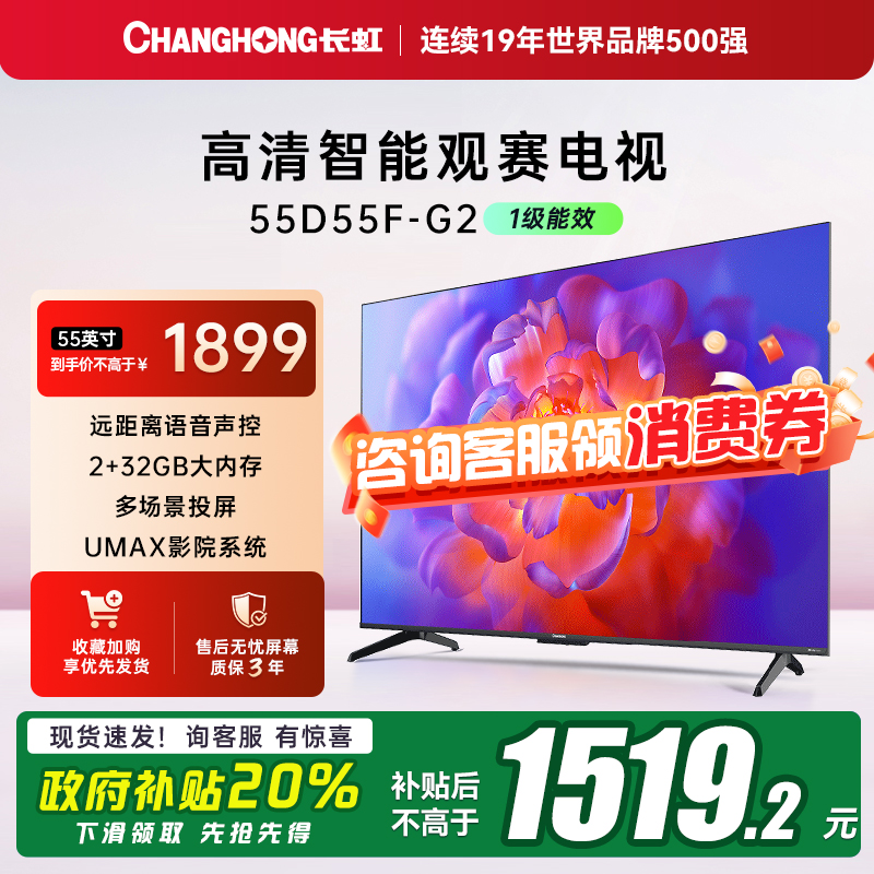 能效补20%长虹55寸智能网络电视