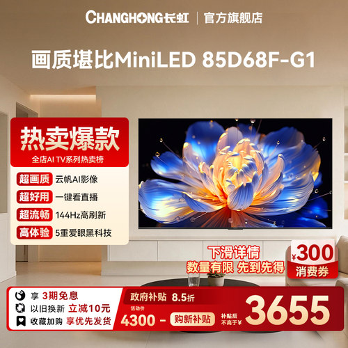 长虹85D68F-G185英寸4K智能电视