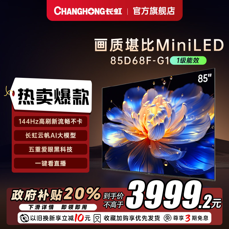 【补贴20%】长虹85寸4K智能电视