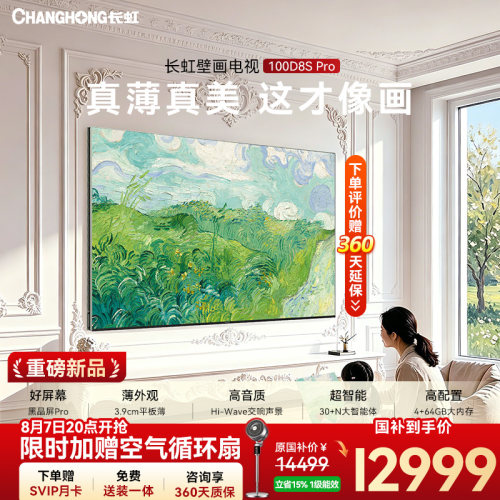长虹D8SPro100英寸壁画电视
