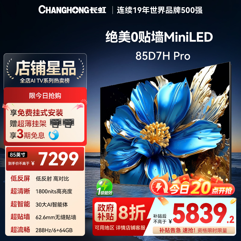 长虹85D7HPRO85寸壁画艺术电视