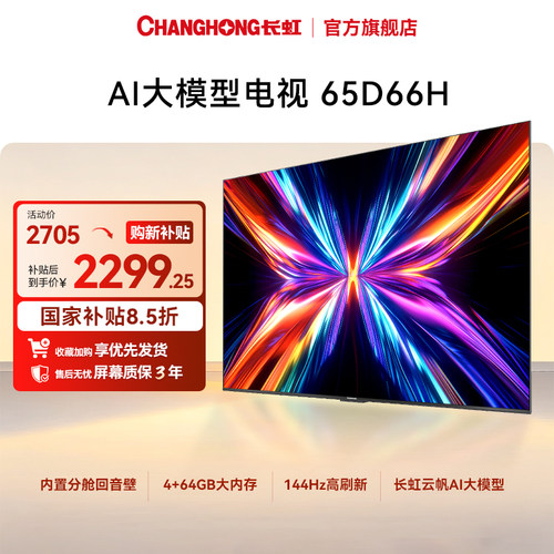 长虹电视65D66H 65英寸语音智能网络电视客厅家用【政府补贴】