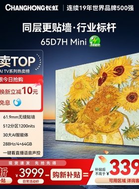 【政府补贴】长虹65D7H Mini超薄壁画65英寸4K智能电视AITV