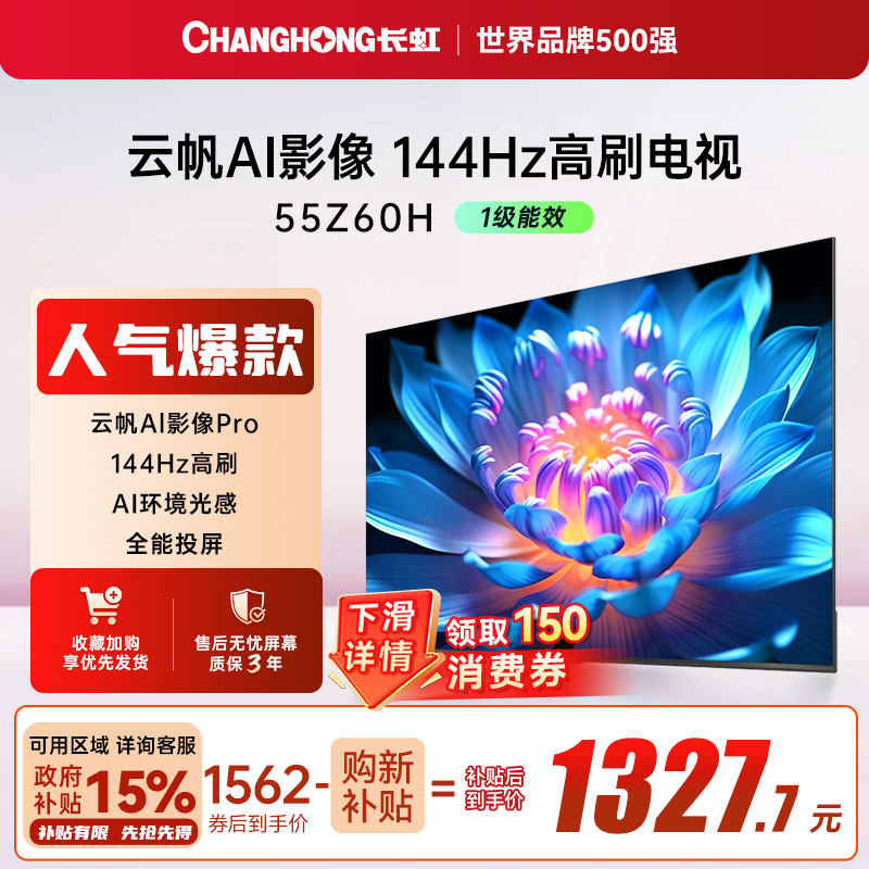 【国家补贴】长虹电视欧宝丽55Z60H 55英寸智能网络电视机语