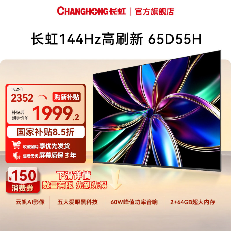 长虹65D55H 65英寸4K智能网络语音电视机官方正品55【政府补贴】