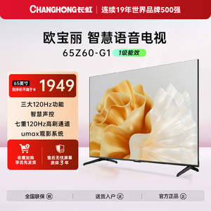 【特价】长虹欧宝丽65Z60-G1 65英寸智能电视网络语音4K电视官方