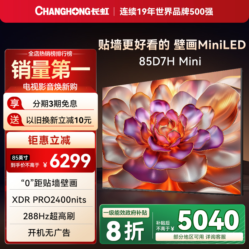 长虹85D7HMini85英寸壁画电视