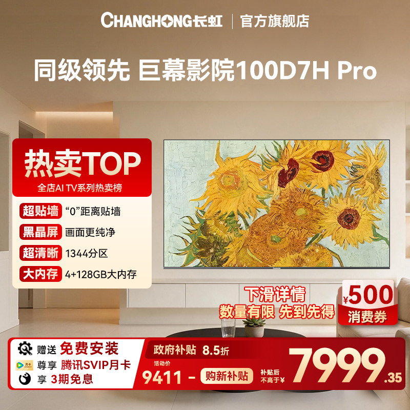 长虹100D7H PRO 100英寸高分区超清画质电视巨幕影院【政府补贴】
