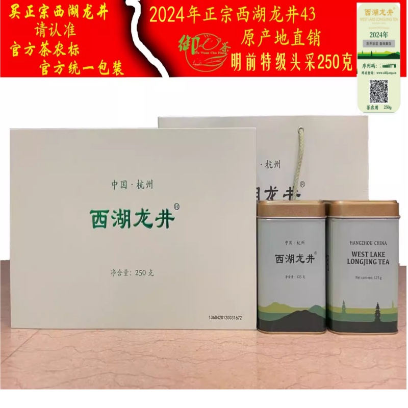 2024年西湖龙井新茶明前特级头采龙井43茶农直销早春茶250g礼盒装