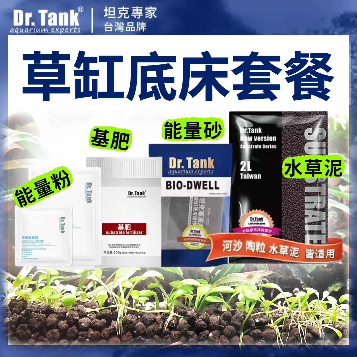 Dr.Tank坦克专家新手智能鱼缸水草底床水草泥底肥套餐