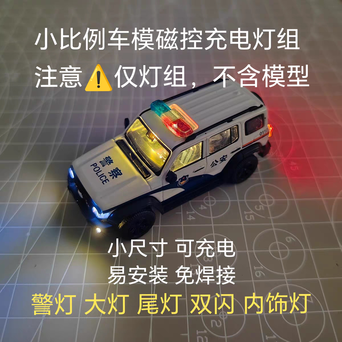 仅灯组1:64警灯车模加灯改灯磁控led大灯爆闪双闪模块模型改装
