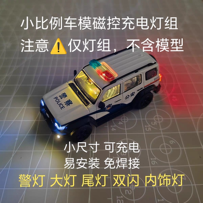 仅灯组1:64警灯车模加灯改灯磁控led大灯爆闪双闪模块模型改装