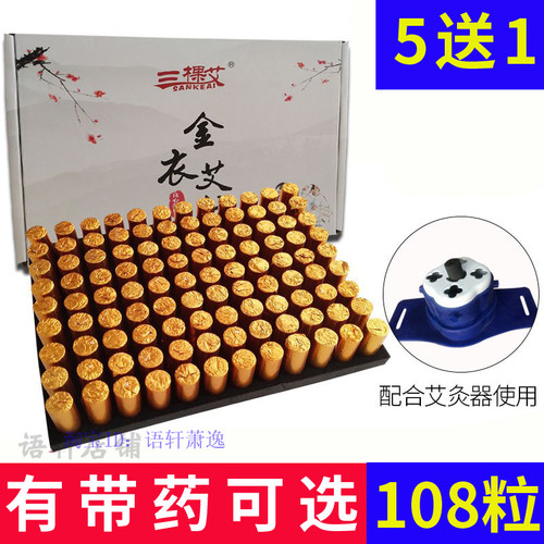 1.2*3金衣无烟艾柱璞缇金豆加药