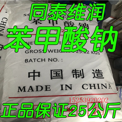 饲料防腐剂工业级同泰维润苯甲酸钠保鲜剂工业防腐剂25kg袋