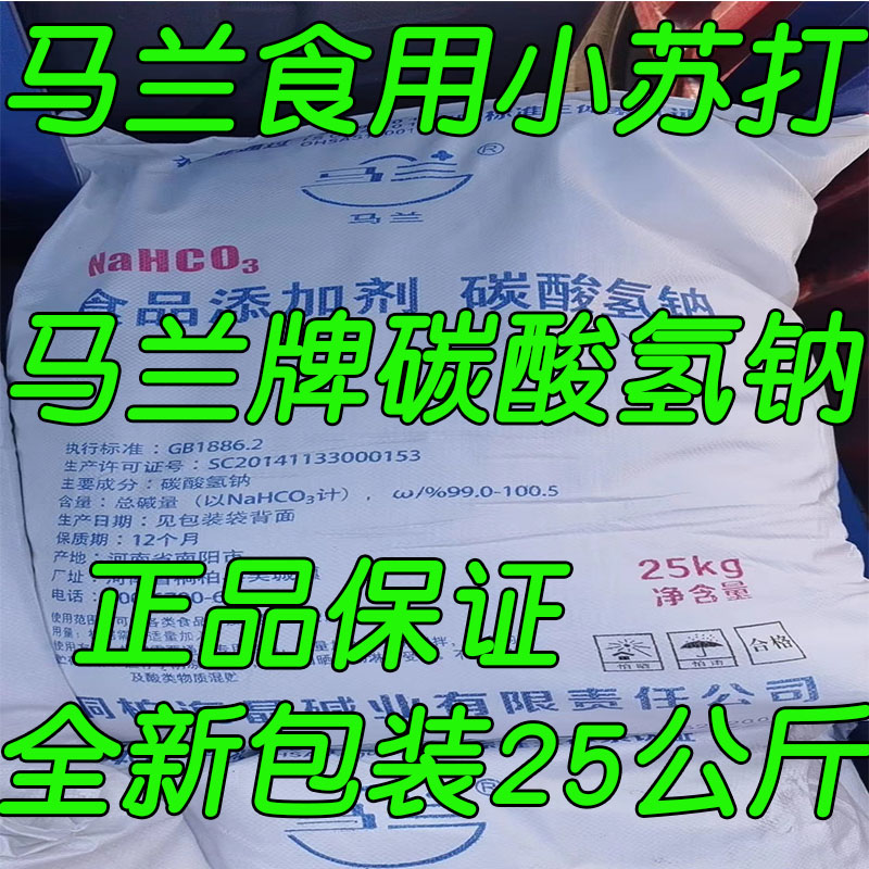 马兰牌碳酸氢钠粉小苏打家畜养殖食品级清洁烘焙25kg食用小苏打粉