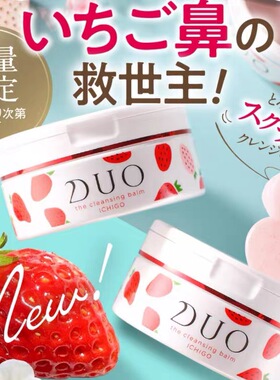 日本DUO卸妆膏洁面深层清洁清爽敏感肌水谷雅子白草莓限定温和