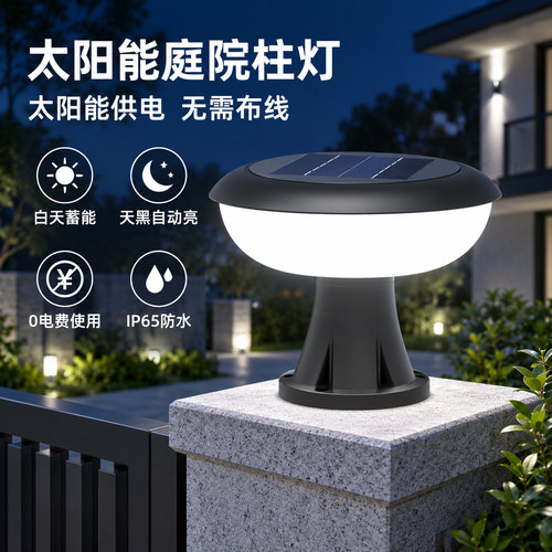 太阳能防水户外庭院柱头灯