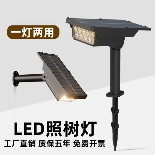 新款太阳能照树灯户外庭院射灯
