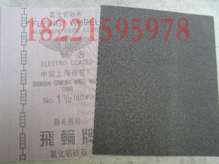 上海飞轮牌铁砂布 氧化铝铁砂皮 静电植砂0# 1# 2# 飞轮纱布 砂纸