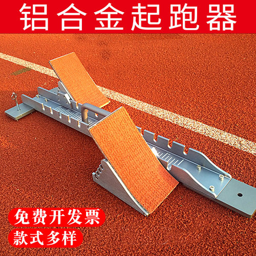 铝合金运动比赛用可调节起跑器
