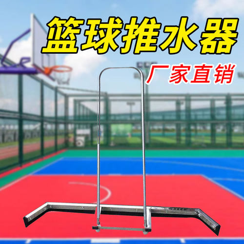 篮球场刮水器网球推水器