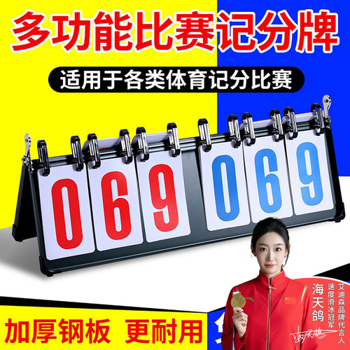 篮球记分牌可翻计分牌乒乓球比赛