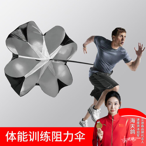 阻力伞训练体能跑步辅助田径速度