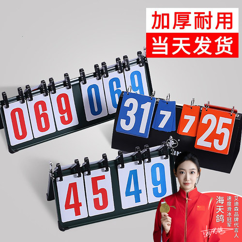 足球位数折叠可翻比赛记分牌