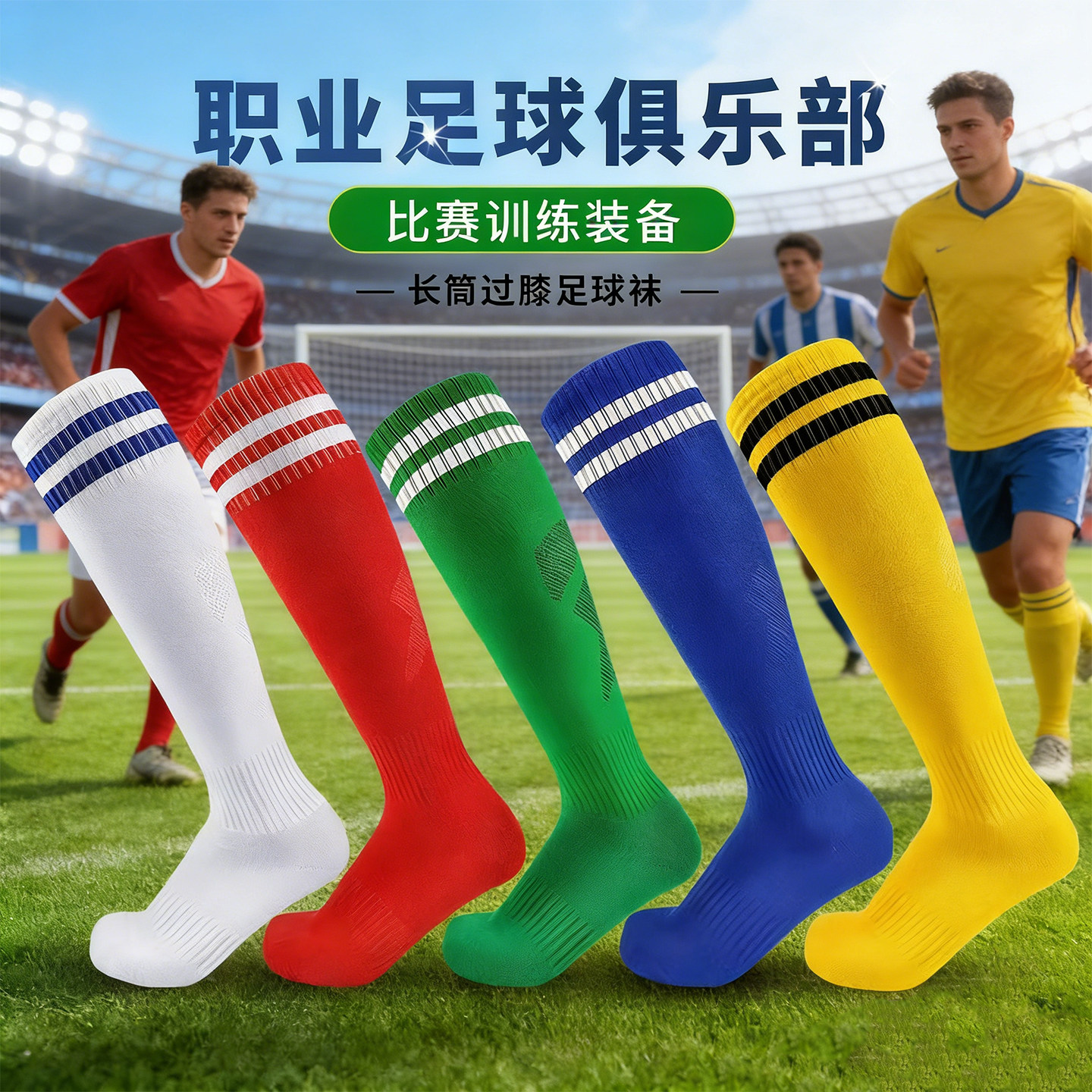 足球袜男长筒袜子女运动袜透气成人儿童过膝防滑加厚长袜子训练袜