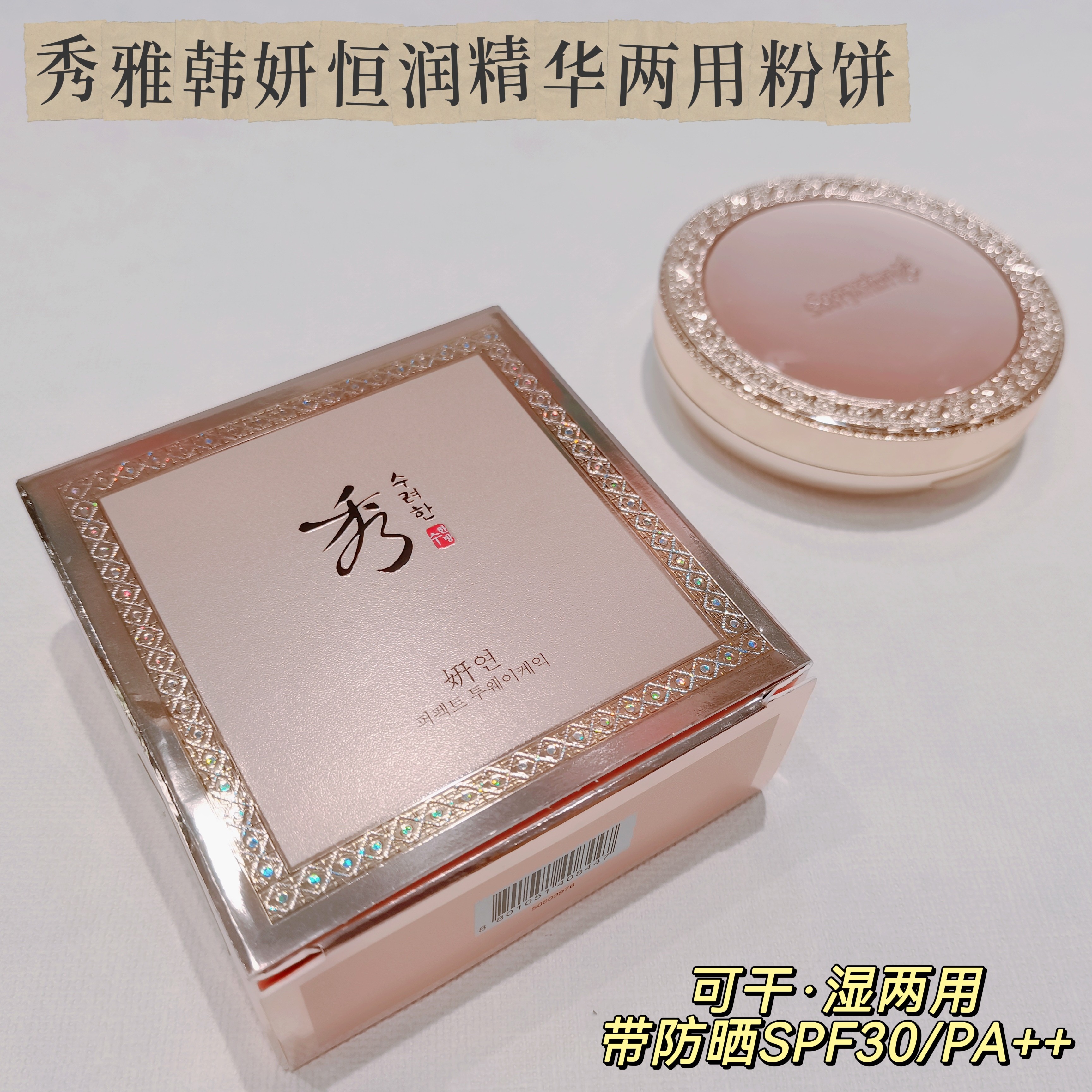 韩国 秀雅韩妍恒润精华干/湿两用粉饼持妆遮瑕带防晒SPF30/PA++