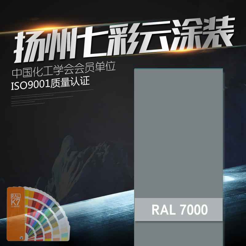 本公司专业生产热固性粉末涂料，有大量国标色号现货， RAL 7000 7001 7004 为机械产品广用色，光度高，流平好， 附着力强，价格优惠，有高光和桔纹两种供选择，欢迎采购！